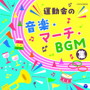 ザ・ベスト 運動会の音楽・マーチ・BGM集