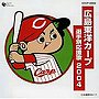 広島東洋カープ/広島東洋カープ 選手別応援歌2004