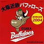 大阪近鉄バファローズ/大阪近鉄バファローズ 選手別応援歌2004