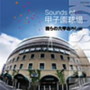 Sounds of 甲子園球場～我らの六甲おろし～編