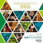 東京佼成ウインドオーケストラ/佼成ウインドLIVE ～2024年度全日本吹奏楽コンクール課題曲