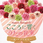music bouquet こころに響くうたの花束～花・ハナミズキ～