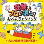 受験のプロが選ぶ！おべんきょうソング～九九・県庁所在地・英語～【コロムビアキッズ】