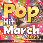 2023 ポップ・ヒット・マーチ ～新時代/Habit～