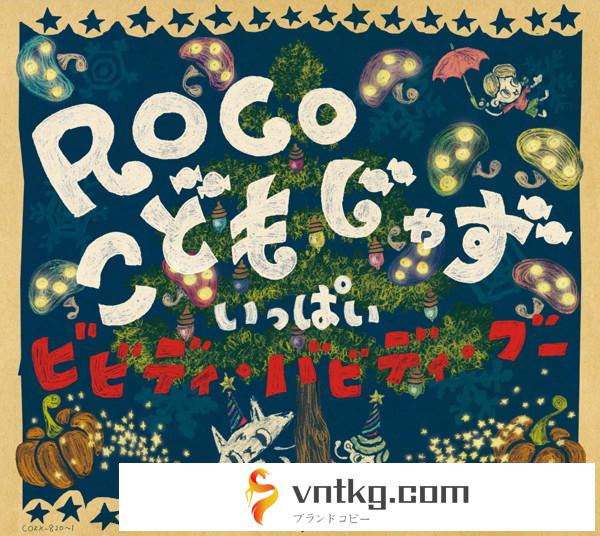 ROCO/こどもじゃず いっぱい～ビビディ・バビディ・ブー（DVD付）