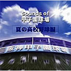 Sounds of 甲子園球場（夏の高校野球編）