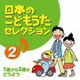日本のこどもうたセレクション（2）～1歳から2歳のどうよう～