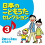 日本のこどもうたセレクション（3）～2歳から3歳のどうよう～