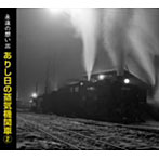 永遠の想い出 ありし日の蒸気機関車（2）（K2HD）