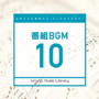 日本テレビ音楽 ミュージックライブラリー～番組BGM10