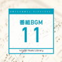 日本テレビ音楽 ミュージックライブラリー～番組BGM11