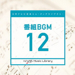 日本テレビ音楽 ミュージックライブラリー～番組BGM12