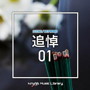 NTVM Music Library シーン・キーワード編 追悼01
