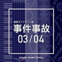 NTVM Music Library 報道ライブラリー編 事件事故 03/04