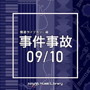NTVM Music Library 報道ライブラリー編 事件事故 09/10