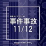 NTVM Music Library 報道ライブラリー編 事件事故 11/12