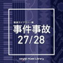 NTVM Music Library 報道ライブラリー編 事件事故 27/28