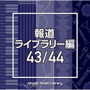 NTVM Music Library 報道ライブラリー編 43/44