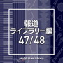 NTVM Music Library 報道ライブラリー編 47/48