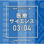 NTVM Music Library 報道ライブラリー編 医療・サイエンス03/04