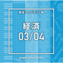 NTVM Music Library 報道ライブラリー編 経済03/04