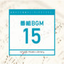 日本テレビ音楽 ミュージックライブラリー～番組BGM15