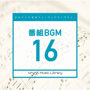 日本テレビ音楽 ミュージックライブラリー～番組BGM16