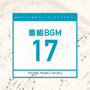 日本テレビ音楽 ミュージックライブラリー～番組BGM17
