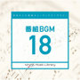 日本テレビ音楽 ミュージックライブラリー～番組BGM18