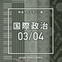 NTVM Music Library 報道ライブラリー編 国際政治03/04