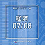 NTVM Music Library 報道ライブラリー編 経済07/08