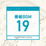 日本テレビ音楽 ミュージックライブラリー～番組BGM19