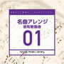 日本テレビ音楽 ミュージックライブラリー ～名曲アレンジ 01 昭和歌謡曲