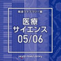 NTVM Music Library 報道ライブラリー編 医療・サイエンス05/06