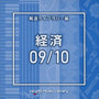 NTVM Music Library 報道ライブラリー編 経済09/10