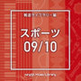 NTVM Music Library 報道ライブラリー編 スポーツ09/10
