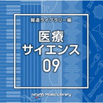 NTVM Music Library 報道ライブラリー編 医療・サイエンス09