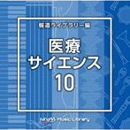 NTVM Music Library 報道ライブラリー編 医療・サイエンス10