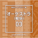 NTVM Music Library 報道ライブラリー編 オーケストラ（軽快）03