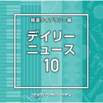 NTVM Music Library 報道ライブラリー編 デイリーニュース10