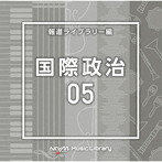 NTVM Music Library 報道ライブラリー編 国際政治05