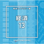 NTVM Music Library 報道ライブラリー編 経済13