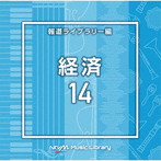 NTVM Music Library 報道ライブラリー編 経済14