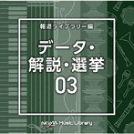NTVM Music Library 報道ライブラリー編 データ・解説・選挙03