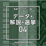 NTVM Music Library 報道ライブラリー編 データ・解説・選挙04