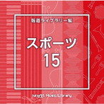 NTVM Music Library 報道ライブラリー編 スポーツ15