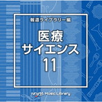 NTVM Music Library 報道ライブラリー編 医療・サイエンス11