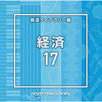 NTVM Music Library 報道ライブラリー編 経済17