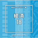 NTVM Music Library 報道ライブラリー編 経済18