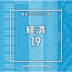 NTVM Music Library 報道ライブラリー編 経済19